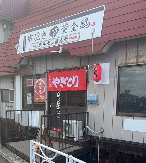 串焼き黄金鶏　秋田川尻店