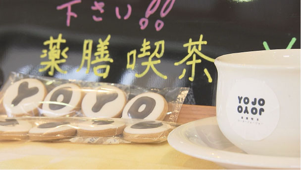 薬膳喫茶 YOYOJOJO