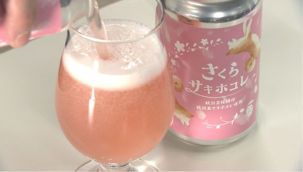 「秋田美桜酵母」使用のクラフトビール
