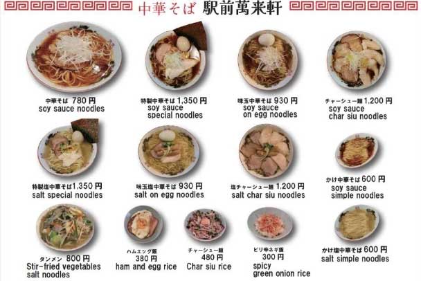 駅前萬来軒