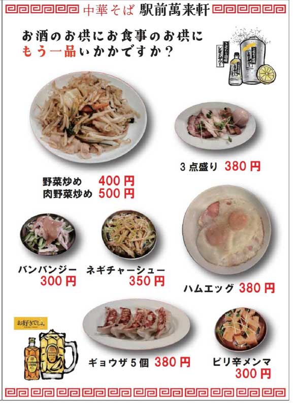 駅前萬来軒