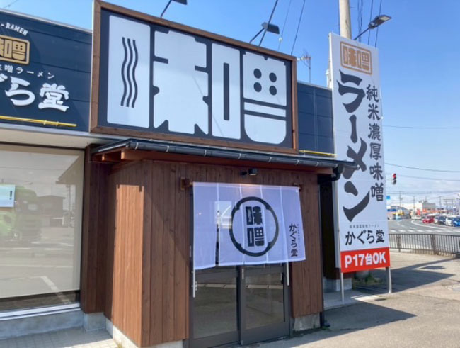 純米濃厚味噌ラーメン　かぐら堂
