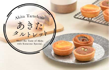 あきたタルトレット<br>7月6日発売