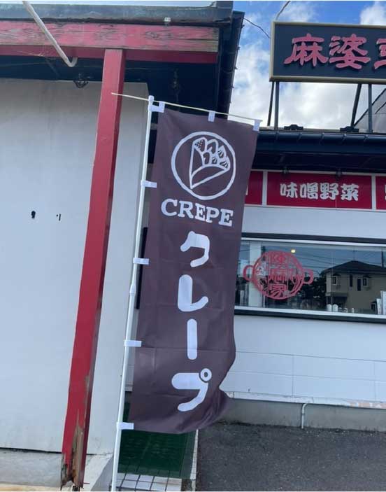 ベツバラクレープ
