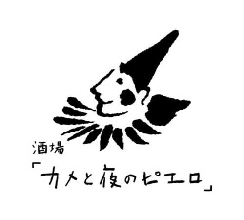 酒場「カメと夜のピエロ」