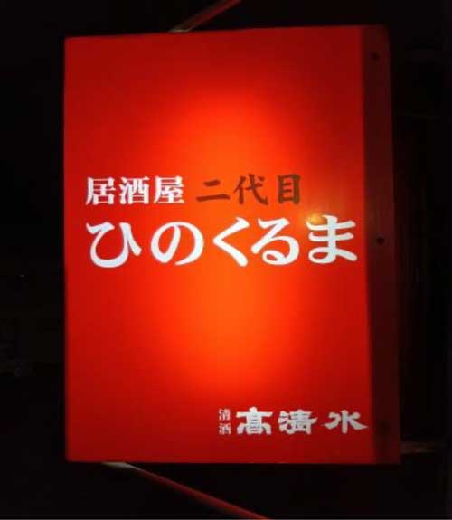 二代目　ひのくるま