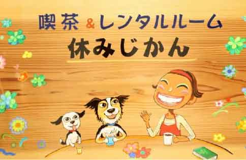 休みじかん