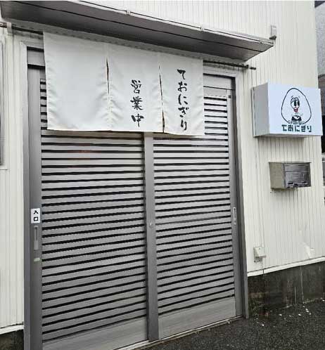 ておにぎり