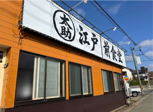 江戸前食堂