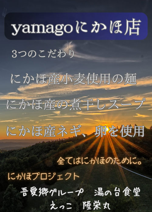 中華そば 肴 yamago にかほ店