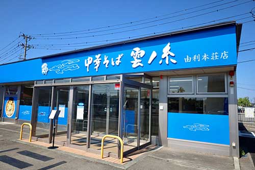 中華そば 雲ノ糸 由利本荘店