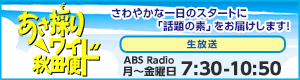 あさ採りワイド秋田便