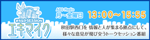 まちなかＳＥＳＳＩＯＮエキマイク