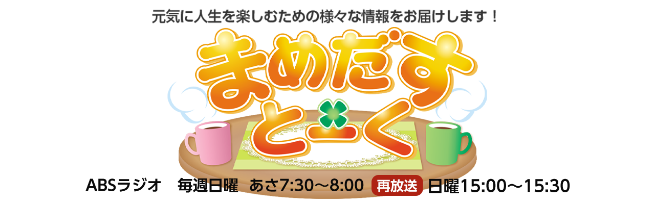 まめだすとーく 19 8月 Abs秋田放送