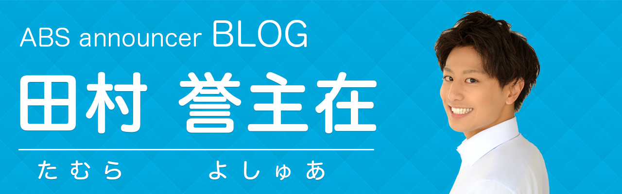 田村誉主在のブログ ラジオ