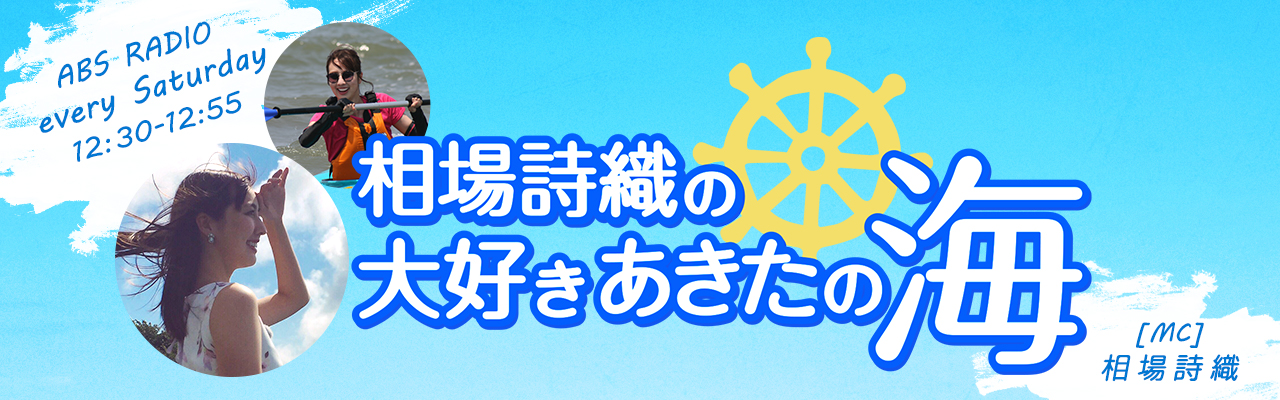 相場詩織の大好きあきたの海