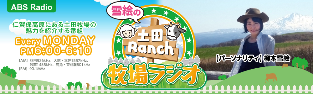 雪絵の土田Ranch牧場ラジオ