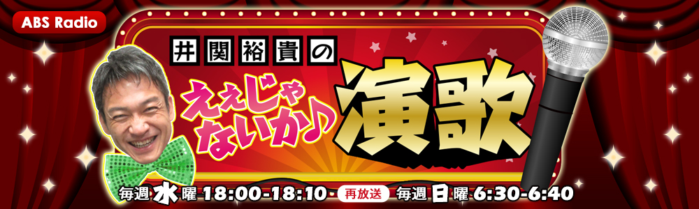 井関裕貴のええじゃないか♪演歌