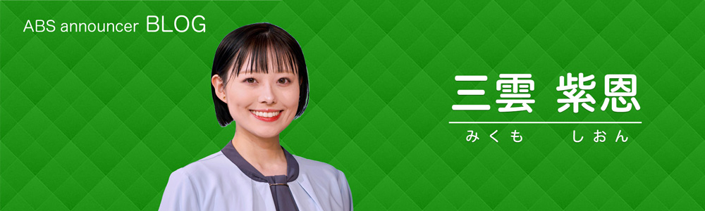 三雲紫恩のブログ