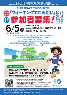 「ウォーキングでごみ拾い！」参加者募集