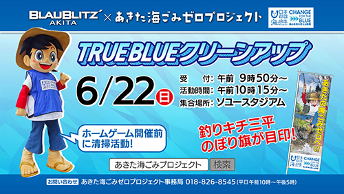 「TRUE BLUE クリーンアップ」参加者募集