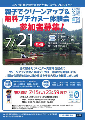 親子でクリーンアップ＆無料プチカヌー体験会