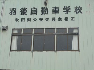 羽後自動車学校 02