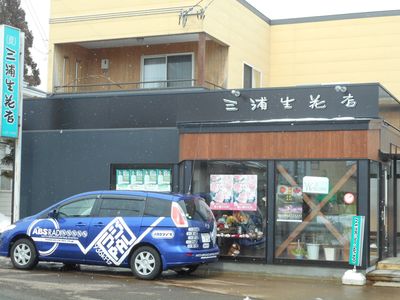 三浦生花店 01