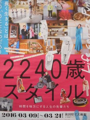「2240歳スタイル」　秋田県立美術館　県民ギャラリー