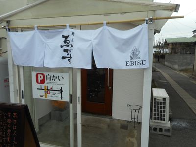 麺屋「ゑびす」～秋田市牛島「醤油」にこだわるラーメン屋～