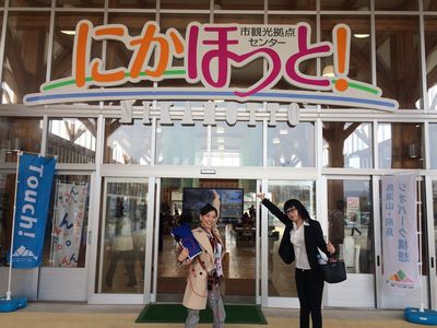 市観光拠点センター　にかほっと！