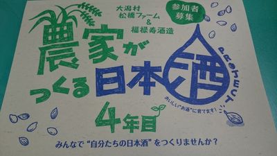 農家がつくる日本酒プロジェクト～４年目～