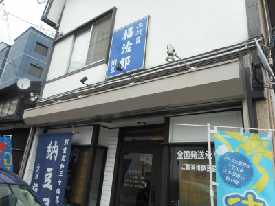 納豆専門店　二代目福治郎