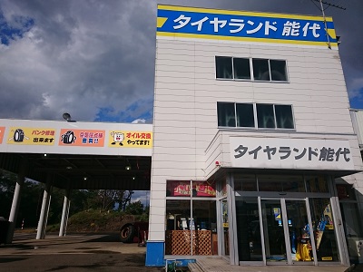 タイヤランド能代店