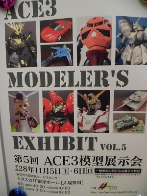 第5回ACE３模型展示会