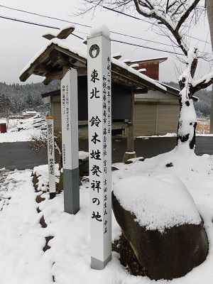 東北鈴木の姓　発祥の地　「鈴木住宅」～羽後町～