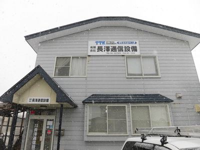 秋田県倫理法人会・有限会社　長沢通信設備