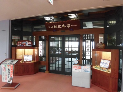 札幌かに本家秋田店