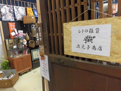 次元子商店