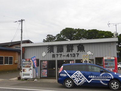 明るい須藤鮮魚！