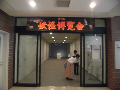 秋田県立博物館　妖怪博覧会