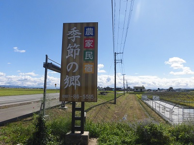 農家民宿　季節の郷