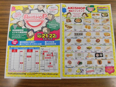 秋田商業高校「ＡＫＩＳＨＯＰ」