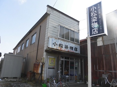 小松染物店