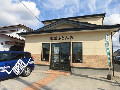 滝城ふとん店