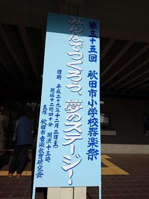 第３５回　秋田市小学校　器楽祭