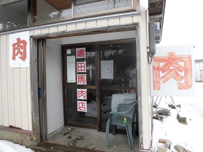 嶋田馬肉店