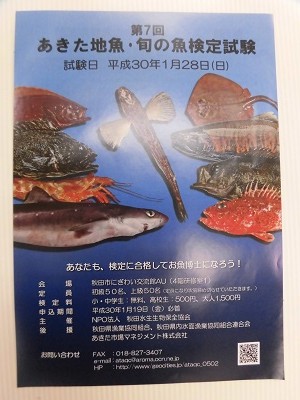 第7回あきた地魚・旬の魚検定試験