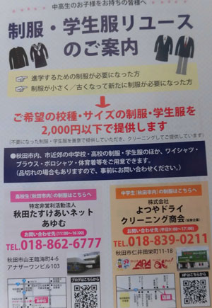 制服リユース～NPO法人秋田たすけあいネットあゆむ～