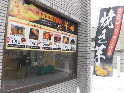 秋田初！焼き芋専門店「芋姫」